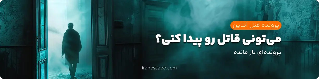 پرونده قتل آنلاین